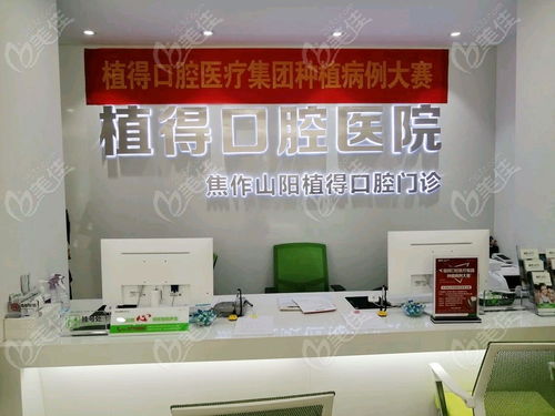 从焦作植得口腔种植牙价格表中发现正规靠谱的牙科收费也不贵